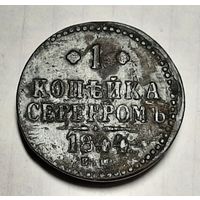 1 копейка серебром 1844 год , Николай l.