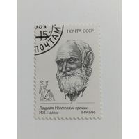 1991 СССР. Лауреаты Нобелевской премии. Павлов