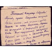 Письмо без конверта 1947 год