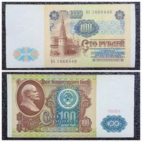 100 рублей СССР 1991 г. серия ВЗ
