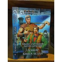 Злотников Роман, Краснов Антон "Леннар: Книга безде". Серия "Фантастический боевик".