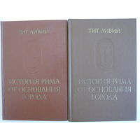 Тит Ливий. История Рима от основания города. Тома 1, 2 //Памятники исторической мысли.