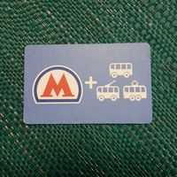 Универсальный билет. Метро + автобус + троллейбус.  Москва.