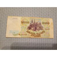 Россия 10000 рублей 1993 года.\5