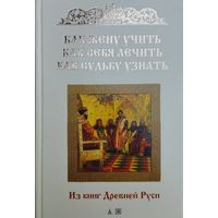 "Из книг Древней Руси. Как жену учить. Как себя лечить. Как судьбу узнать" серия "Наследие"