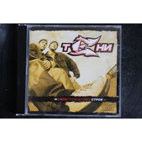 Тени – Сила Рифмованных Строк (2003, CD)