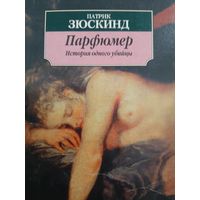 Парфюмер. История одного убийцы (Патрик Зюскинд)