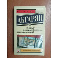 Наринэ Абгарян "Люди, которые всегда со мной"