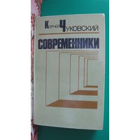 Чуковский К.И. "Современники: Портреты и этюды", 1985г.