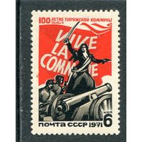 СССР 1971. Парижская коммуна
