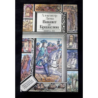 Виконт де Бражелон или Десять лет спустя. Александр Дюма. Книга III #0099-2