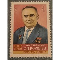СССР 1982. Академик С.П.Королёв 1907-1966