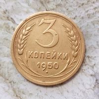 3 копейки 1950 года СССР. Красивая монета!