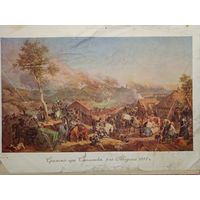 Сражение при Смоленске 5-го Августа 1812 г. литография 32х24см.