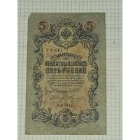 5 рублей 1909. Шипов-Федосеев, УА-011