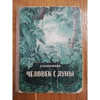 1951. А. Чумаченко - Человек с луны.
