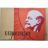 Обложка от комплекта открыток "К коммунизму". СССР. 1962 г.