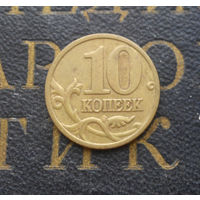 10 копеек 1999 М Россия #01