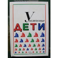 Уважаемые дети. Сборник. Составила Е.П. Щеглова.