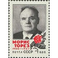 Памяти Мориса Тореза СССР 1964 год (3087) серия из 1 марки