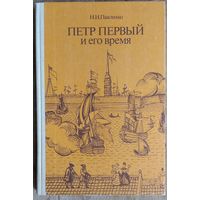 Павленко Н.И. Петр Первый и его время.