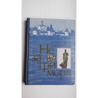 Юрий Мелентьев - Не за три моря: книга о глубинных корнях народного искусства