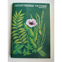 Лекарственные растения. Выпуск 5. 32 открытки. 1987 год