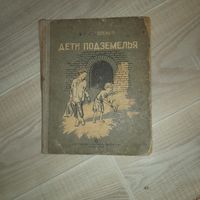 Короленко Дети подземелья 1937 Саратовское областное издательство