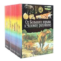 Детская энциклопедия серии "Открытие мира юношеством" в 20 томах (полный комплект)