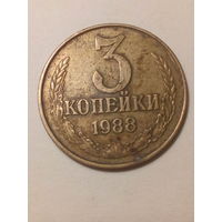 3 копеек СССР 1988