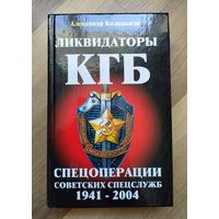 Колпакиди Александр. Ликвидаторы КГБ. Спецоперации советских спецслужб 1941-2004.