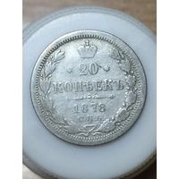 Монета. 20 копеек 1878 г.