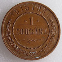 Россия, 1 копейка 1915 года, Биткин #262 (2-я монета)