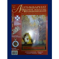 Антиквариат: Предметы искусства и коллекционирования. N/ 3 (15) март 2004