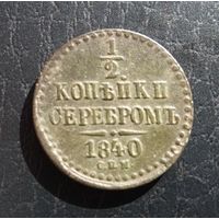 1/2 копейки 1840. Сохран!