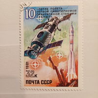 СССР 1981. 10 летие полета первой пилотируемой орбитальной станции Салют