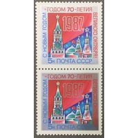 Марки СССР 1986г С Новым 1987 годом! (5716)