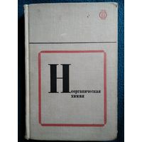 Ю.В. Ходаков  Неорганическая химия // Серия: Методическая библиотека школы.  1972 год