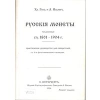Русские монеты чеканеные с 1801-1904 гг. Хр. Гиль и А. Ильин. репринтное издание.