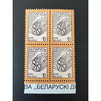 Стандарт. Беларусь. 2000. Купалле (10р). Квартблок