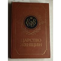 Валишевский Казимир. Царство женщин/1989 (репринтное изд.)