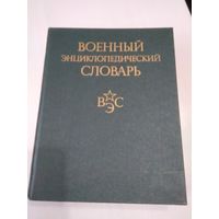 Военный энциклопедический словарь. 1986 год