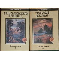 Кольцо тьмы (комплект из 2 книг).  Ник Перумов.  Приличная сохранность