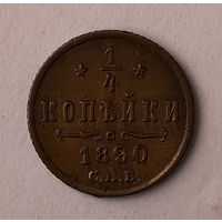 1/4 копейки, 1890 год, СПБ, Редкая, по Биткину R, 1 рубль по Ильину.