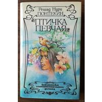 Гюнтекин Решад Нури. "Птичка певчая". Библиотека сентиментального романа, т.1