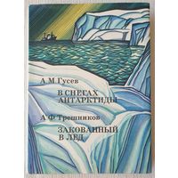 В снегах Антарктиды. Закованный в лед | Трешников Алексей Федорович, Гусев Александр Михайлович | xx век путешествия открытия исследования