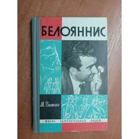 Михаил Витин "Белояннис" из серии "Жизнь замечательных людей. ЖЗЛ"