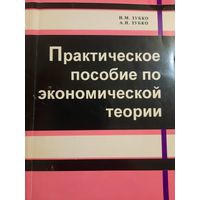 Практическое пособие по экономической теории