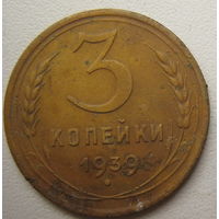 СССР 3 копейки 1939 г.