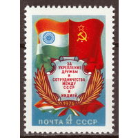 СССР 1976 За укрепление дружбы и сотрудничества между СССР и Индией полная серия (1976)